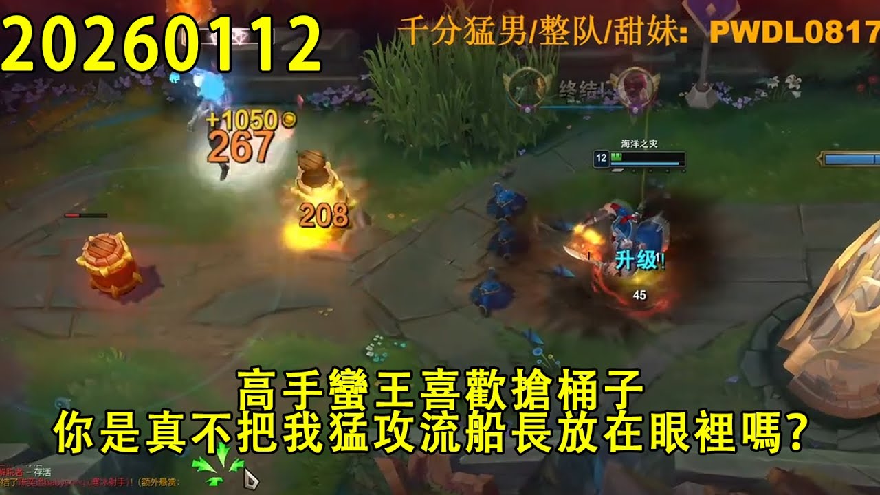 【浪D錄播】（vs蠻王）高手蠻王喜歡搶桶子，你是真不把我猛攻流船長放在眼裡嗎？超級小代李星送我1000塊，我瞬間好起來了（CC字幕）（彈幕版）