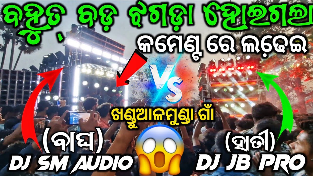 🥺DJ SM AUDIO vs DJ JB HIGH VOLTAGE COMPITITION 😱 ହେଇଗଲା ରୋଡକ୍ରୋସ ବେଳେ କମେଣ୍ଟ୍ଟ ରେ ଲଢେ଼ଇ 🤯