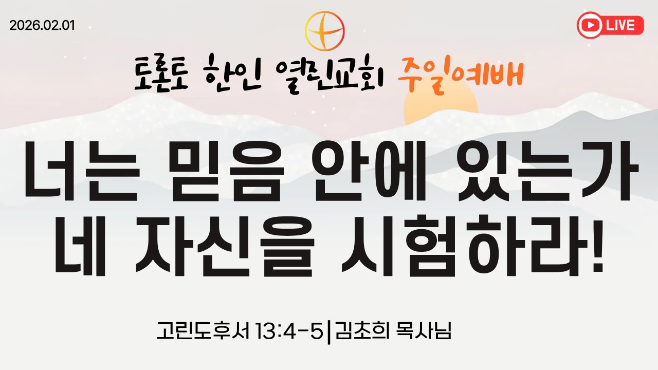 2026-02-01 주일예배 너는 믿음 안에 있는가 네 자신을 시험하라!]  고린도후서 13:4-5