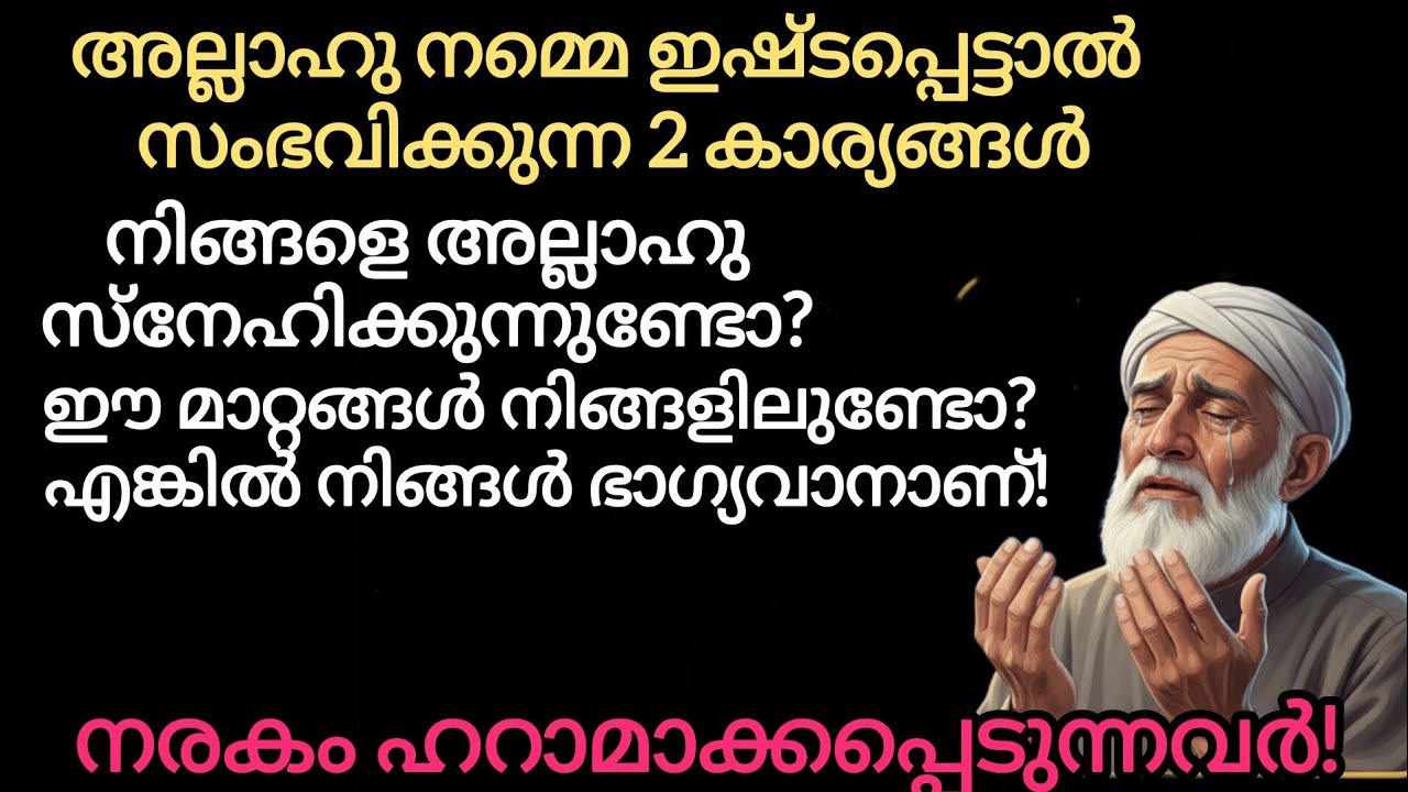 ​അല്ലാഹു നിങ്ങളെ ഇഷ്ടപ്പെടുന്നുണ്ടോ? ഈ 2 അടയാളങ്ങൾ നിങ്ങളിലുണ്ടോ എന്ന് നോക്കൂ! | Islamic Speech Mala