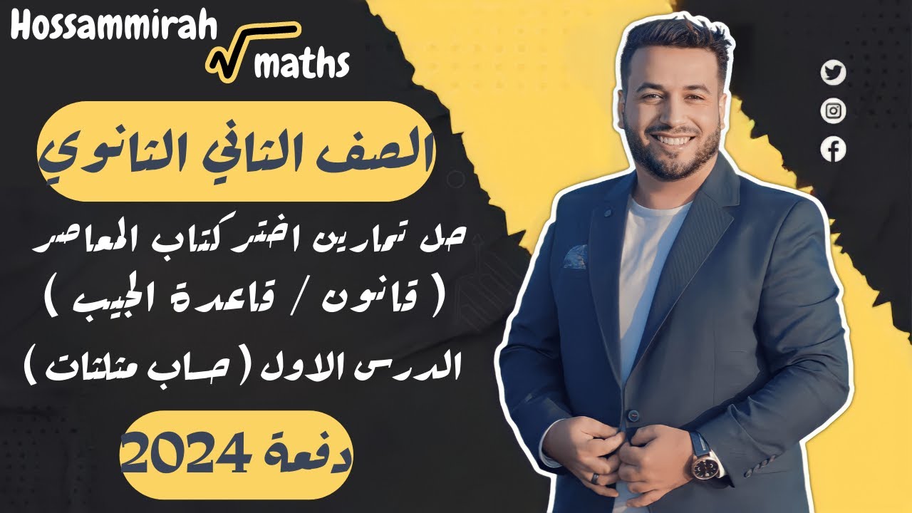 حل تمارين اختر⚡المعاصر⚡قانون ( قاعدة) الجيب⚡حساب مثلثات تانيه ثانوى 2024