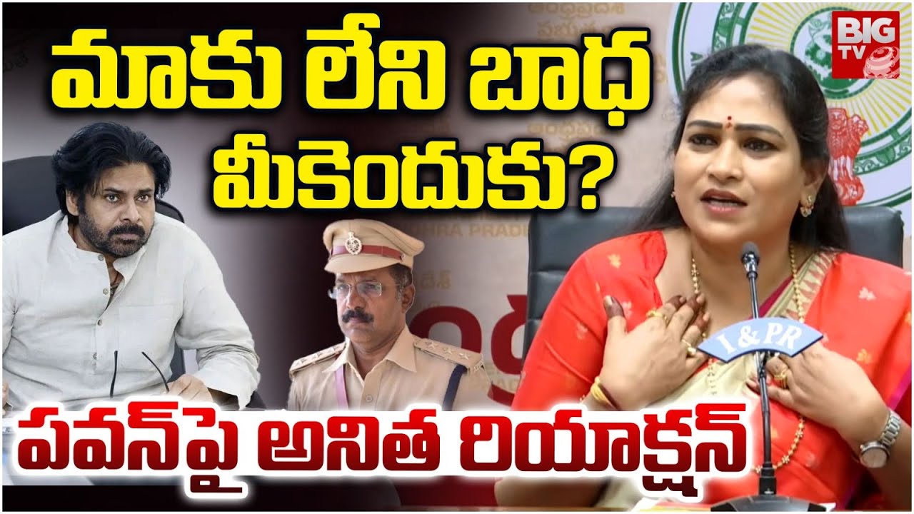 పవన్ పై అనిత రియాక్షన్ | Home Minister Anitha Reply to Reporter on Pawan Kalyan | BIG TV