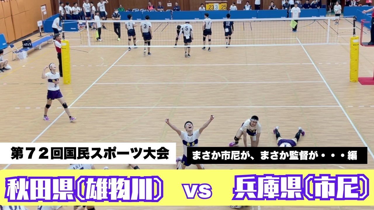 【バレーボール】第７２回国民スポーツ大会、強豪インターハイ2位、U代表ハントラクル選手中心の市立尼崎VS話題となった雄物川高校