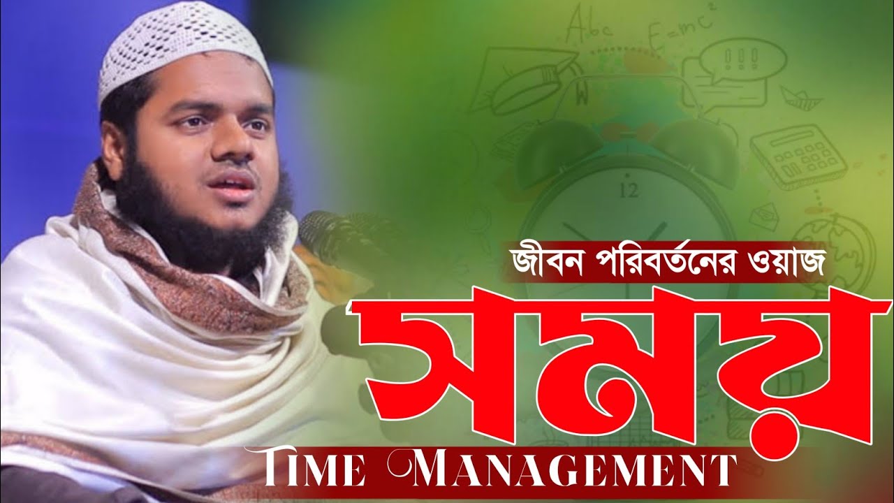 Time Management। সময়ের গুরুত্ব। abdullah bin abdur razzak new waz | আব্দুল্লাহ বিন আব্দুর রাজ্জাক