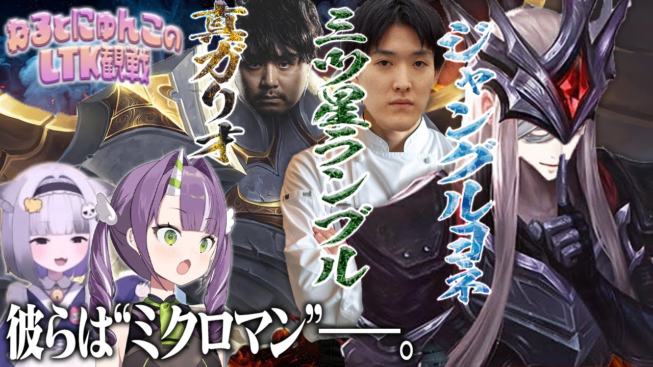 【lol】ねるとにゅん子のLTKウォチパ！“ミクロマン”と名乗る謎の集団が強すぎた【天ノ川ねる/大御所にゅん子】