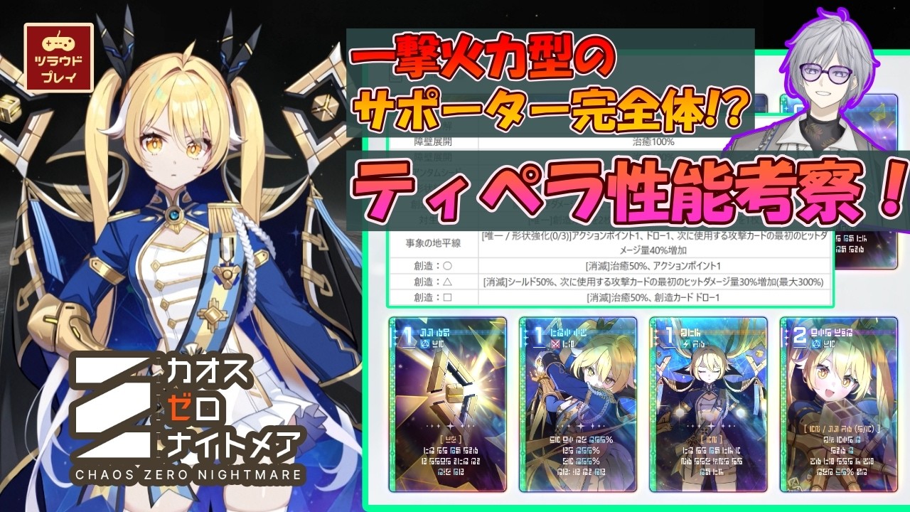【CZN】一撃火力型のサポーター完全体！？ティペラ性能考察！！【カオスゼロナイトメア #42】