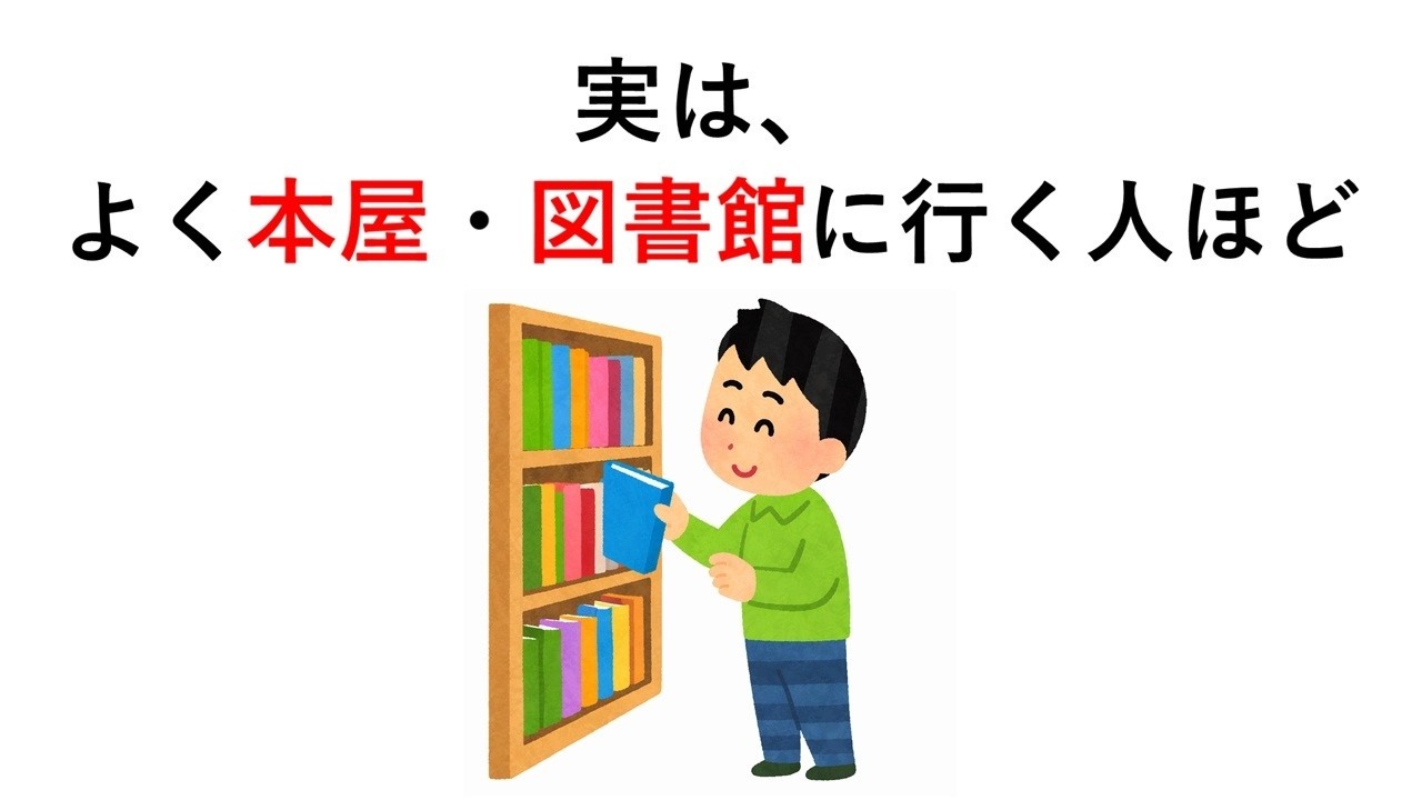 実は、よく本屋・図書館に行く人ほど○○【本の雑学】