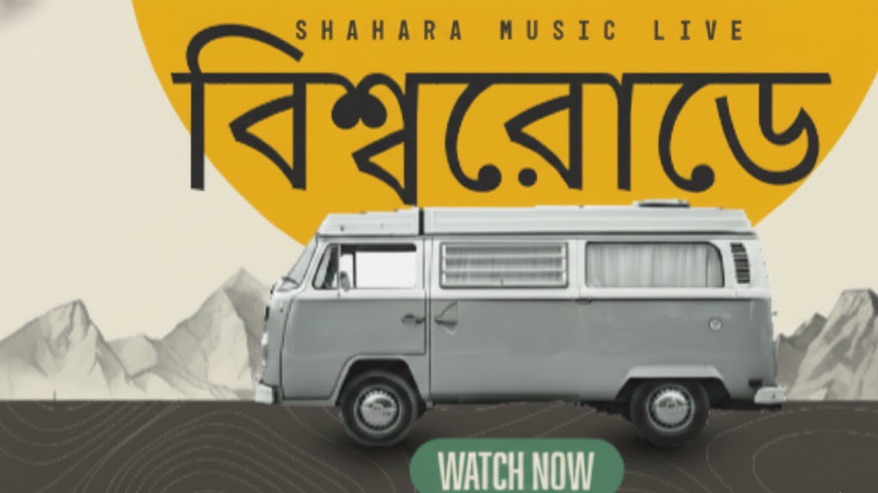 বিশ্বরোডে – bangla soft rock songs | Emotional Rock Song | Official Lyrics Video | Bangla Band Song