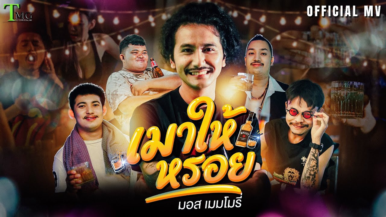 เมาให้หรอย - มอส เมมโมรี่ | TMG RECORD OFFICIAL MV