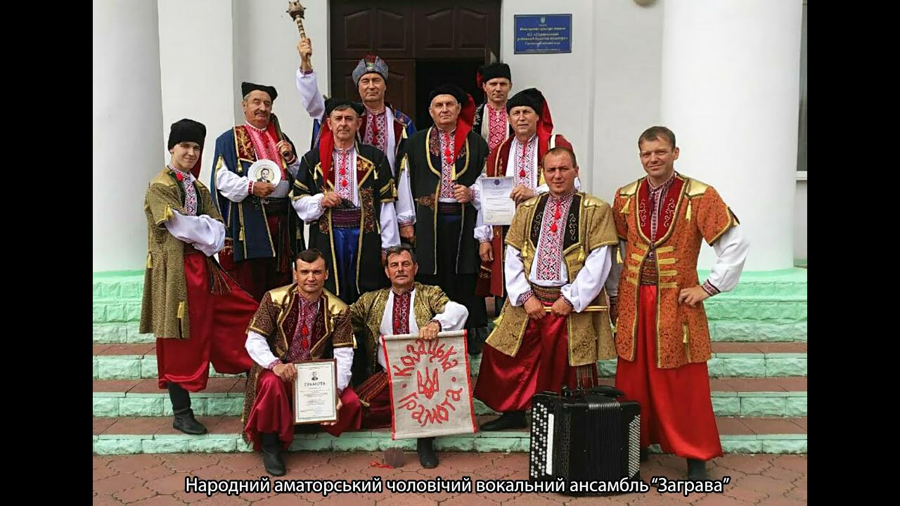 Народний аматорський чоловічий вокальний ансамбль Заграва - 