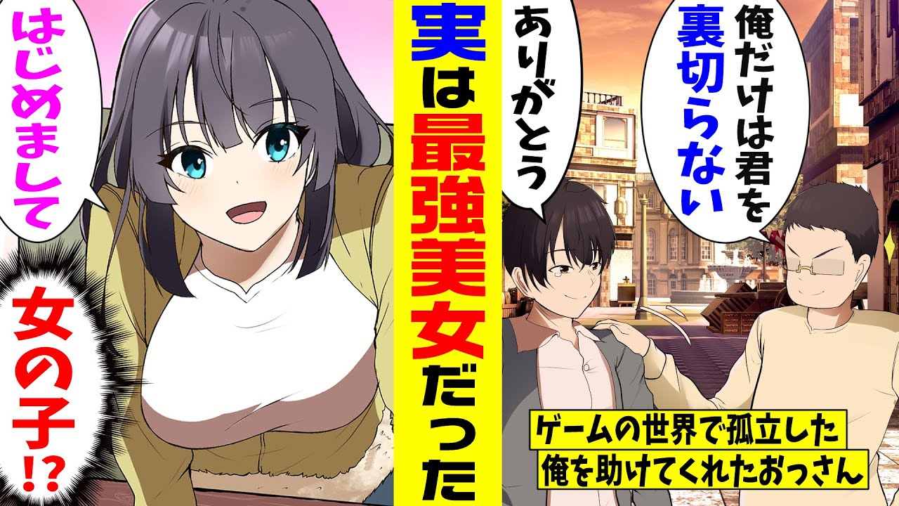 【漫画】FPSのゲーム内で世界最強のチームを作ろうと誓った仲間に裏切られた俺。傷心の俺に声をかけてくれたおっさんとチームを組むことになったが最強だった。しかも…美女「…仲間になってほしい♥」俺「え…」