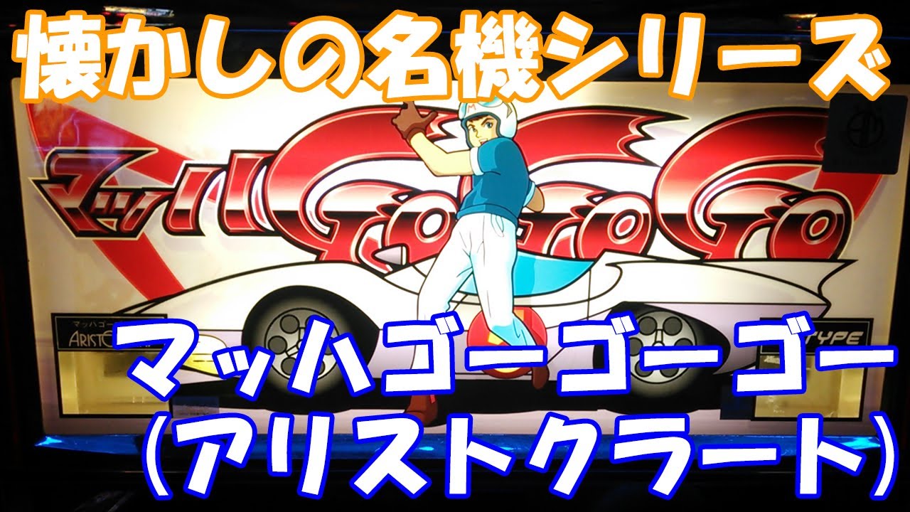マッハ号で敵をぶっちぎれ！【スロット】マッハゴーゴーゴー（アリストクラート）【4号機】