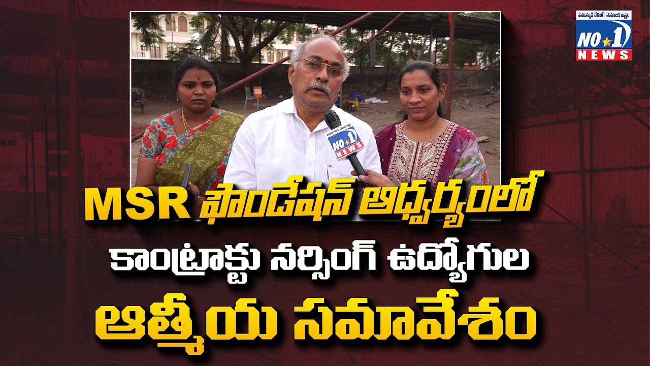 MSR ఫౌండేషన్ ఆధ్వర్యంలో కాంట్రాక్టు నర్సింగ్ ఉద్యోగుల ఆత్మీయ సమావేశం | No1 News Telugu