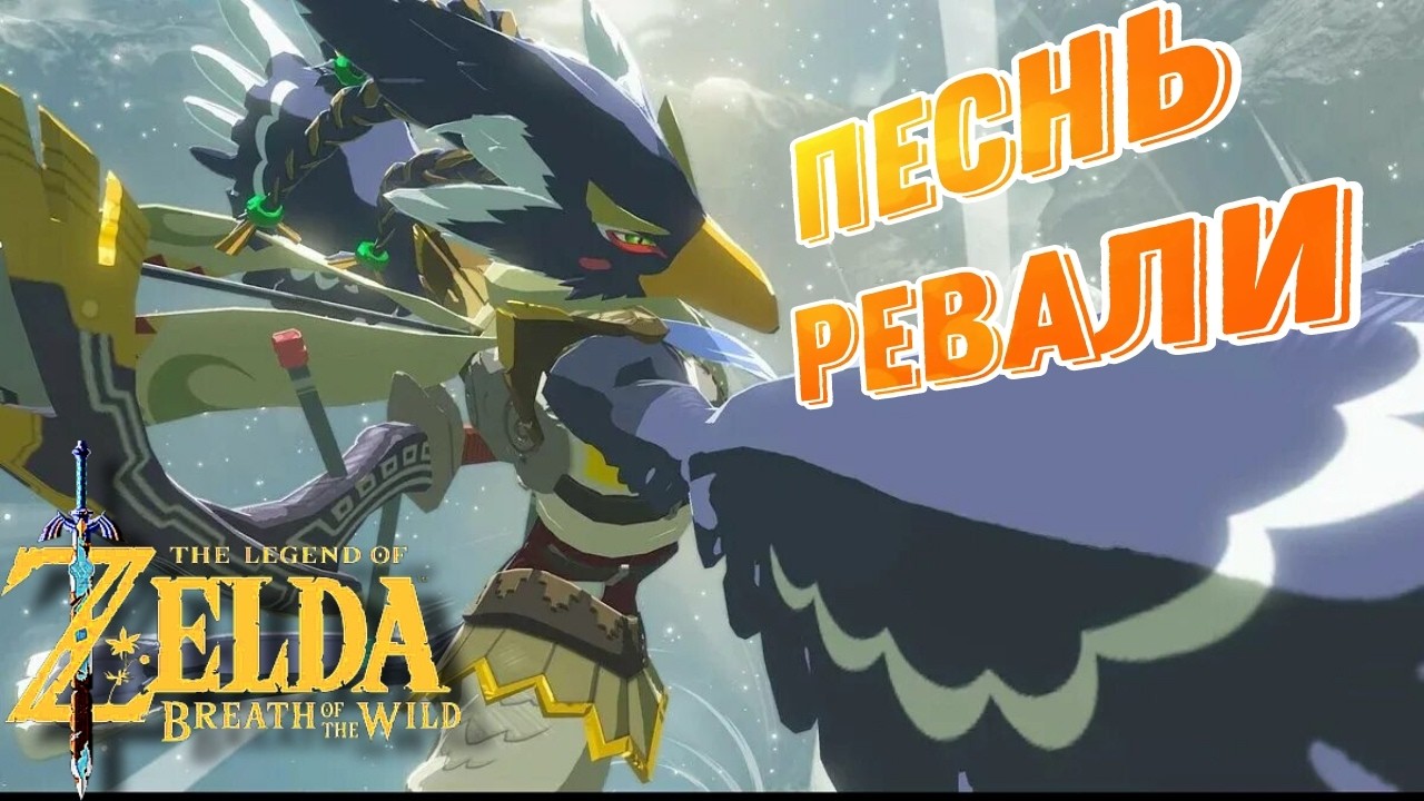Часть 11 / DLC Баллада о Воинах / Прохожу the legend of zelda breath of the wild