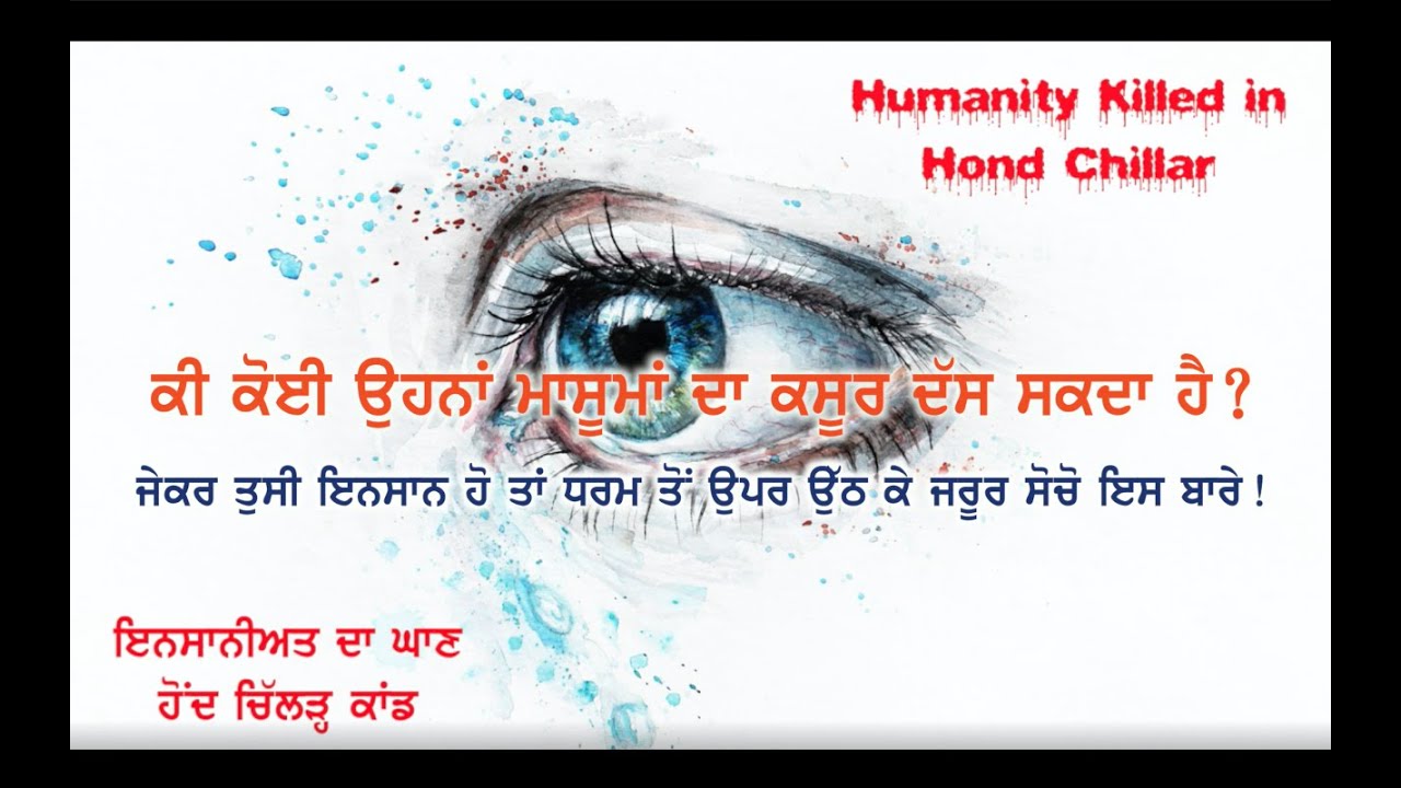 What was Hond Chillar Kaand ~ ਹੋਂਦ ਚਿੱਲੜ ਕਾਂਡ ਕੀ ਸੀ?