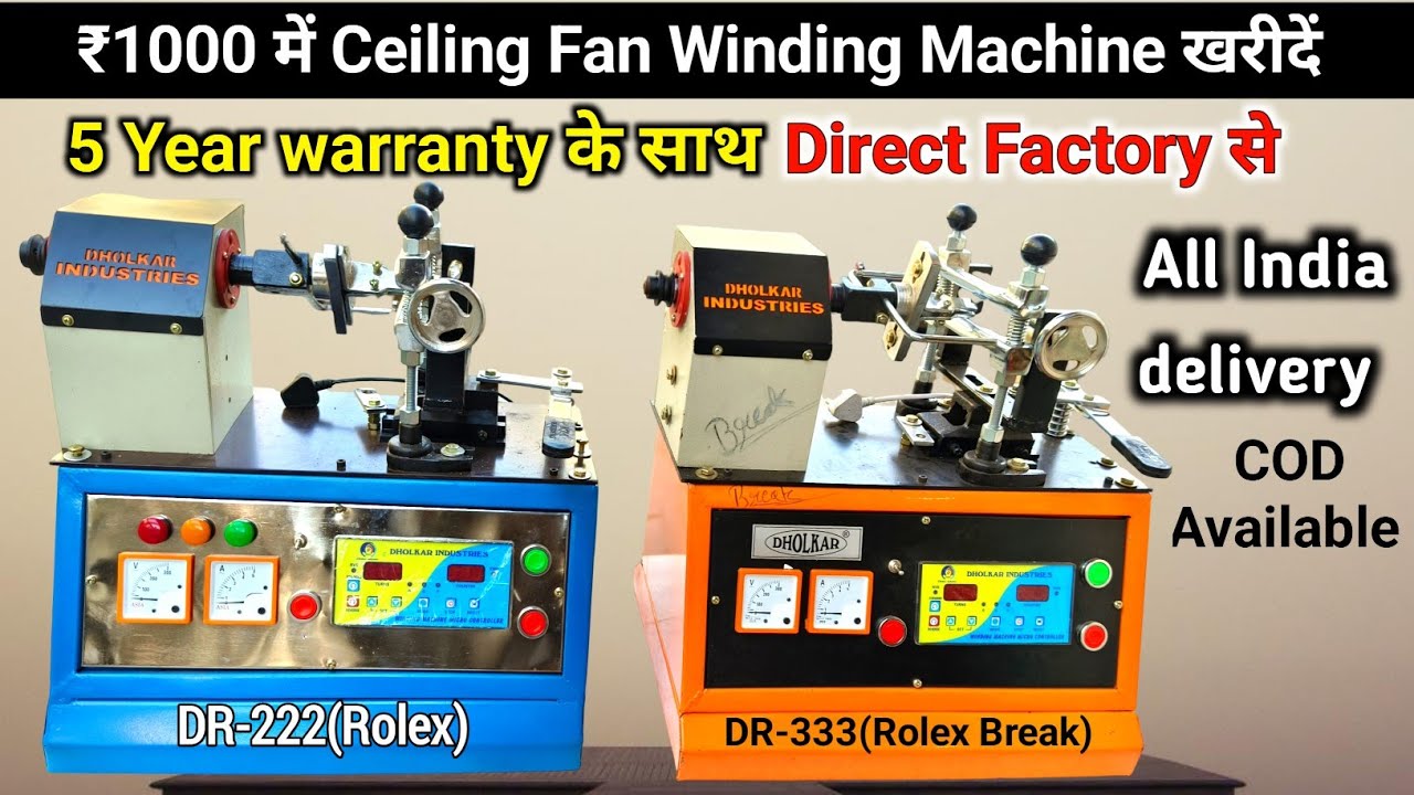 अब ₹1000 में Ceiling Fan Winding Machine ख़रीदे डायरेक्ट फैक्ट्री से | Dholkar Industries