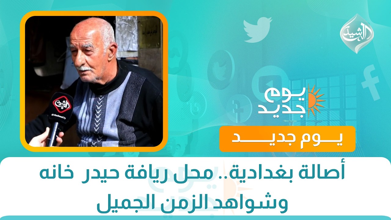 أصالة بغدادية.. محل ريافة حيدر  خانه وشواهد الزمن الجميل