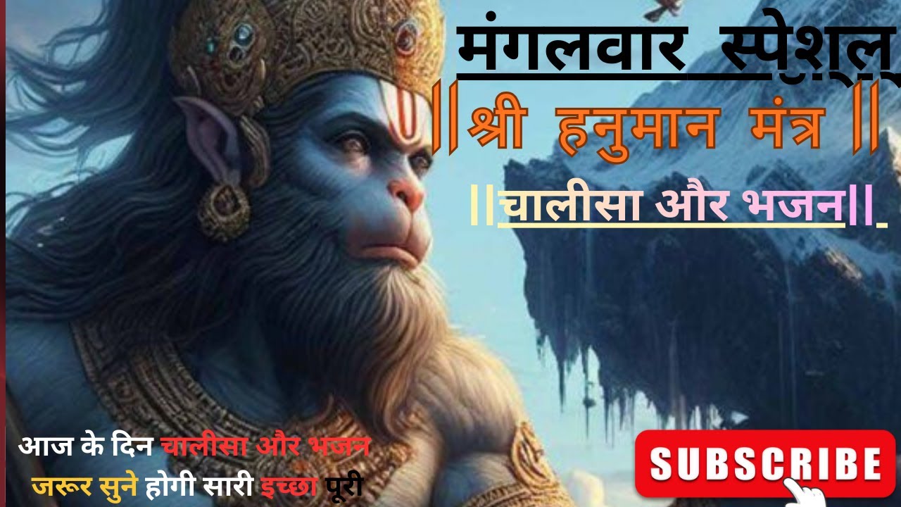 मंगलवार स्पेशल हनुमान चालीसा और भजन || NON STOP BAJRANGBALI BHAJAN || NEW HANUMAN CHALISA NEW BHAJAN