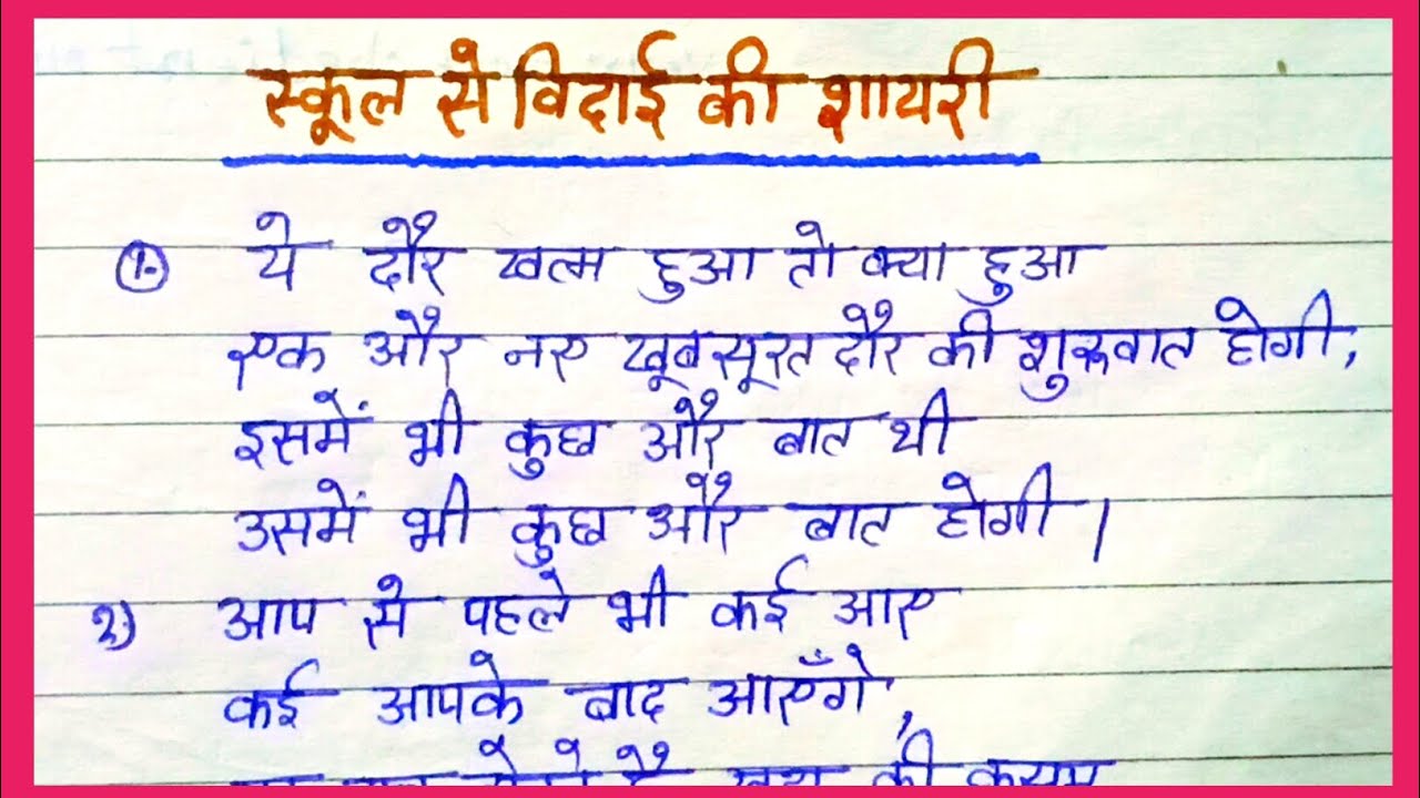Farewell Shayari ll Farewell ke liye Shayari ll Vidai Par Shayari ll विदाई समारोह पर शायरी l shayari