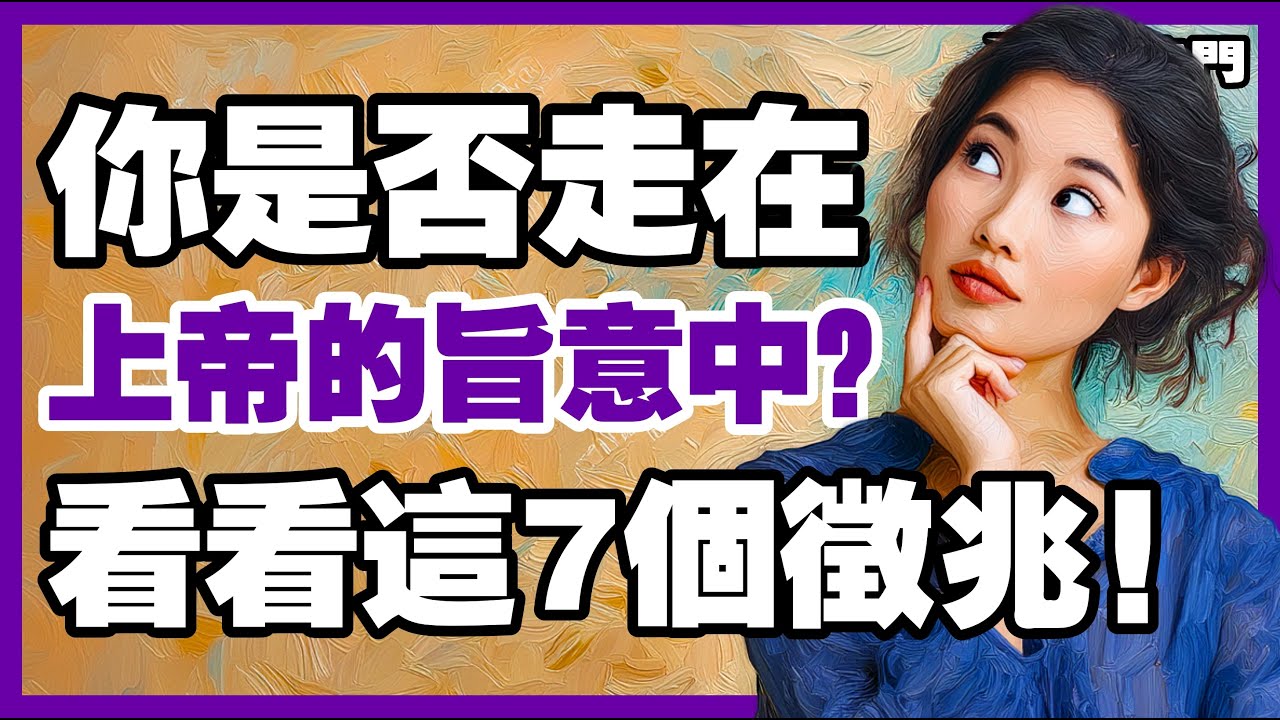 【還在疑惑嗎？】想確認你是否走在上帝的旨意中？看看這7個徵兆!【信仰之門】