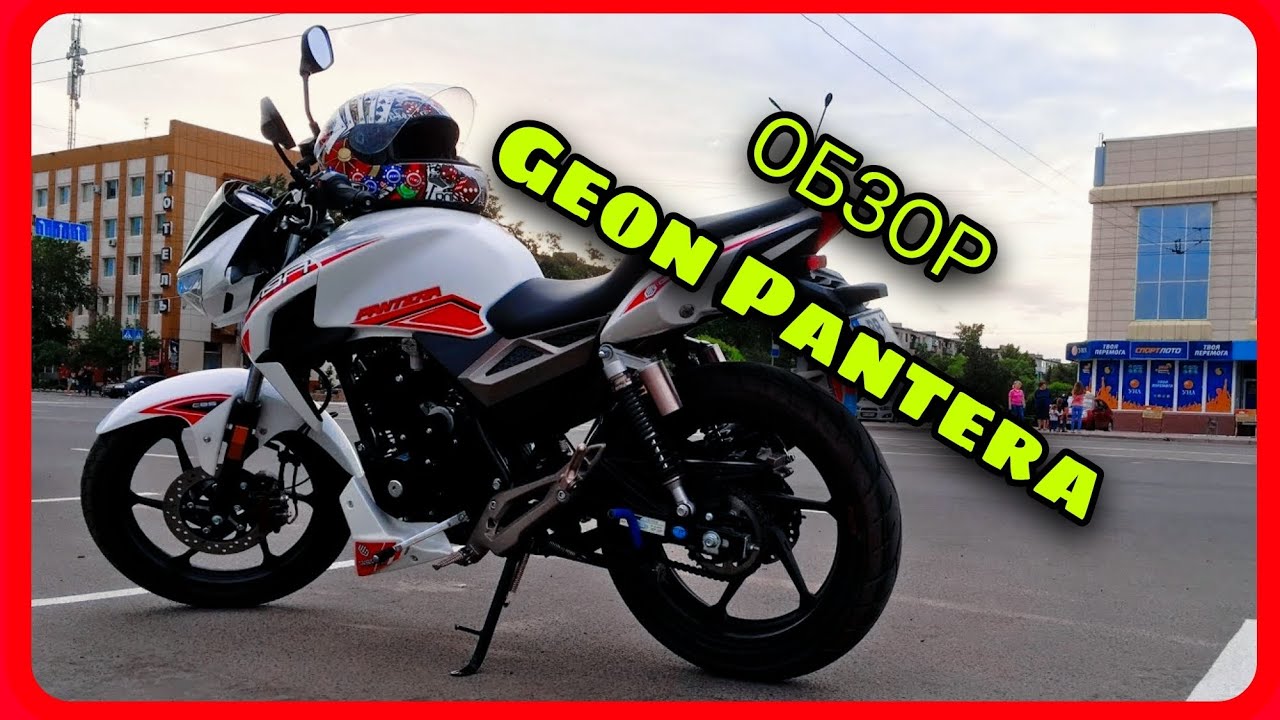 ОБЗОР НА ГИОН ПАНТЕРА//ОБЗОР GEON PANTERA 200cc//МОТО ОБЗОР GEON PANTERA