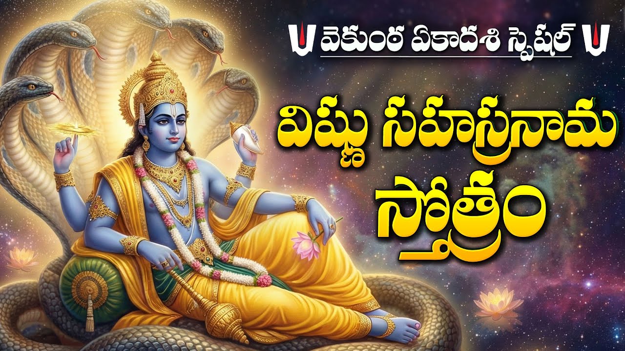 VAIKUNTA EKADASHI SPECIAL -  VISHNU SAHASRANAMAM | LORD VISHNU DEVOTIONAL SONGS TELUGU 2025