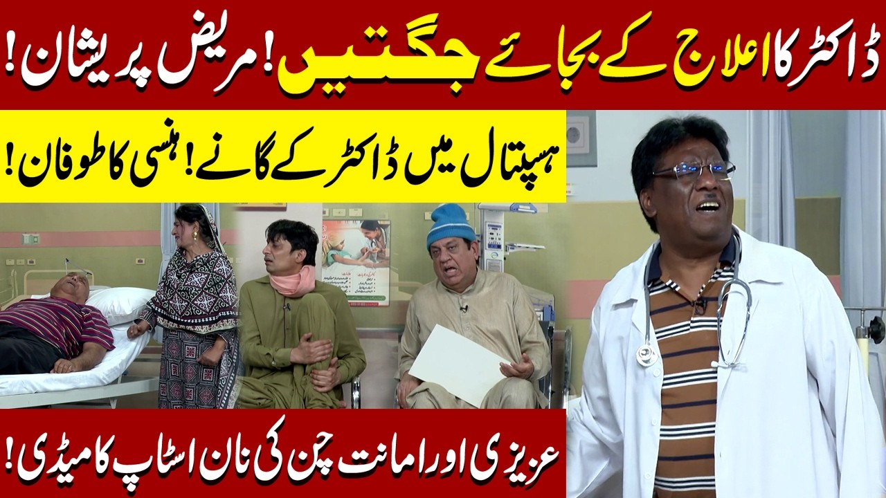 Docter ka Ailaj sy Ziyada Jugton pr Focus | Sohail Ahmad | Amanat Chan | Hasb-e-Haal Official