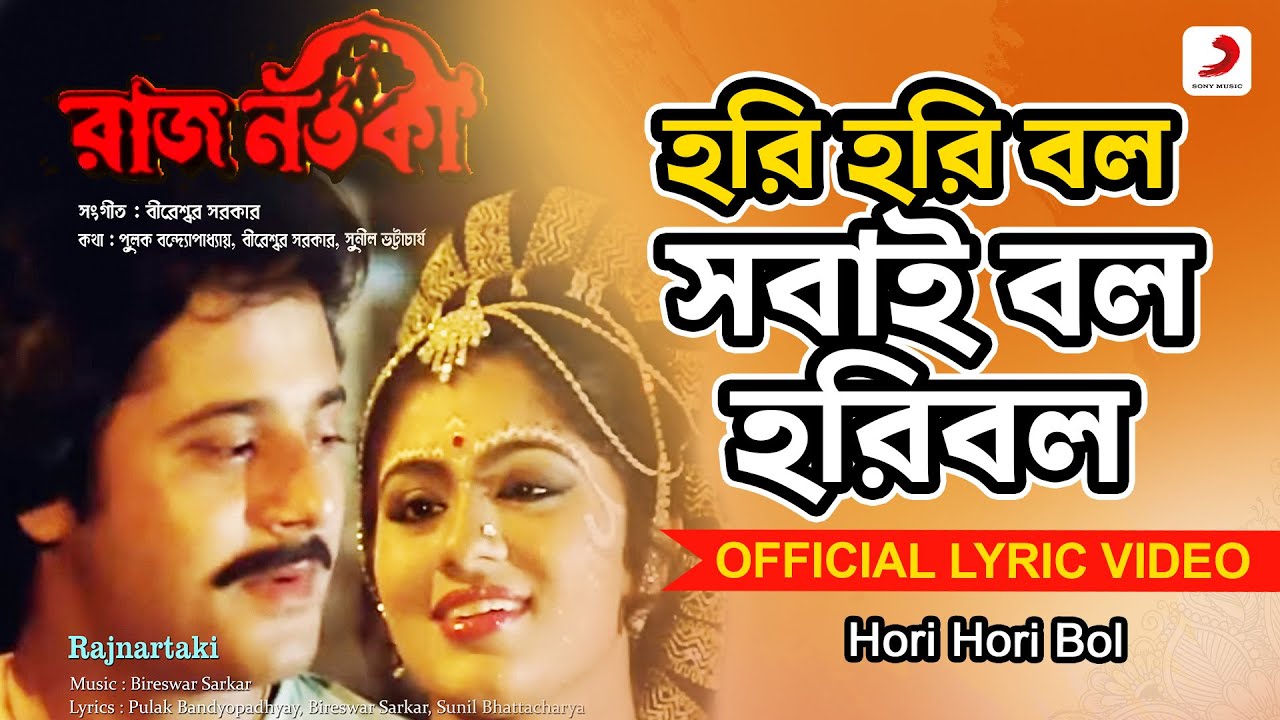 Hori Hori Bol | Official Lyrical Video | Rajnartaki | Lata Mangeshkar| Tapas Paul, Sudha Chandran