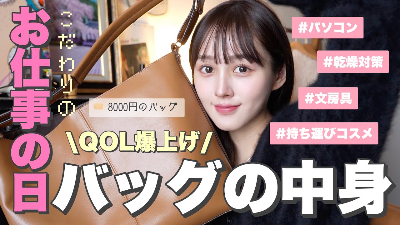 【荷物多め‼️】25歳のリアルな大容量仕事バッグの中身紹介👜🩷【必需品】