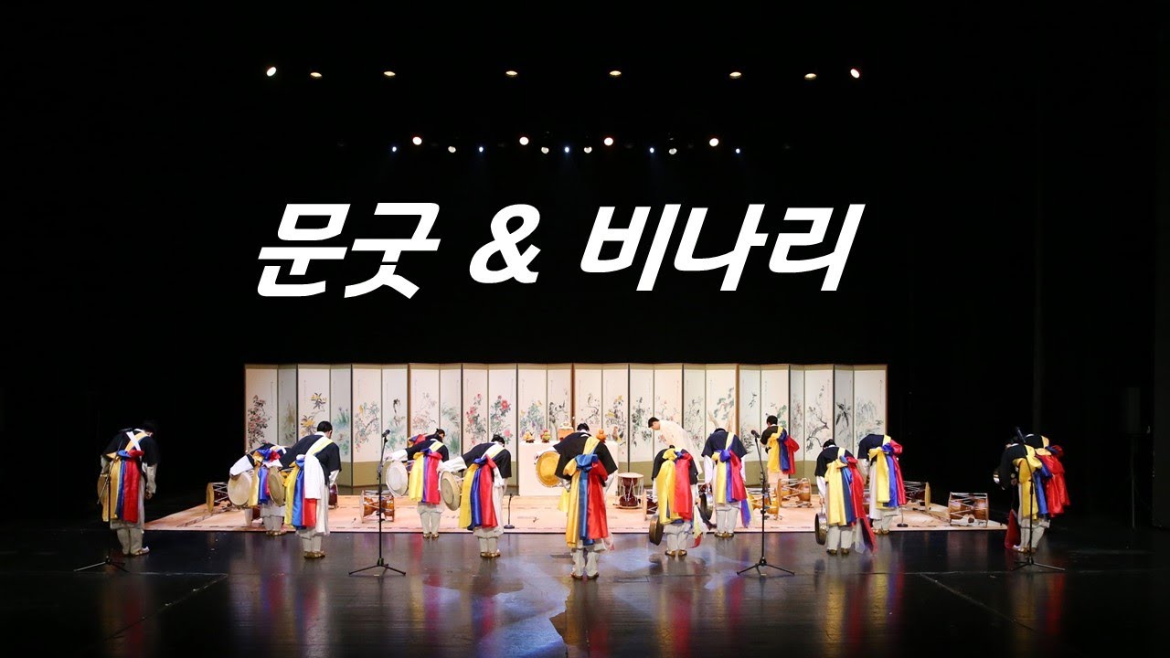 2022 봄이오는소리 - 문굿, 비나리