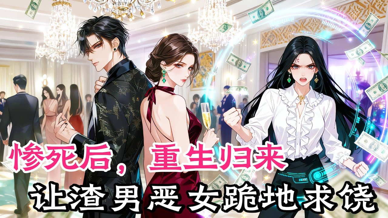 慘死在霸總未婚妻車輪下，睜眼竟回到被領養那天！#甜宠#穿书#重生 #小说推文 #虐渣 #爽文 #小说#女频， #小說#漫畫#女頻#有聲小說#動漫#動畫#爽文#一口氣看完#小說推文