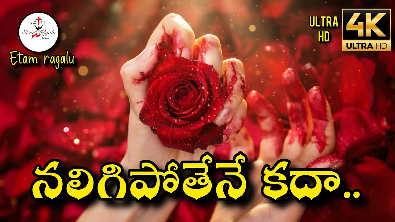 నలిగిపోతేనే కదా..  || best Telugu Christian song || Jesus song || #etamragalu 