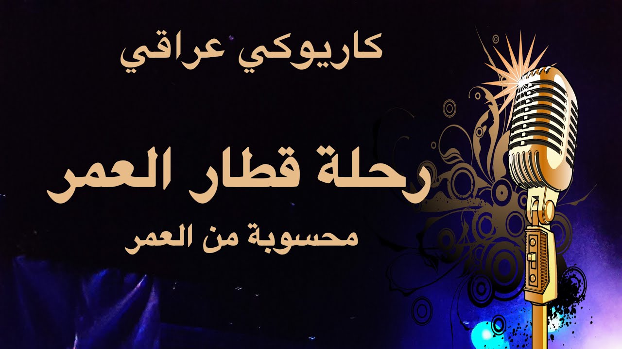 محسوبة من العمر -رحلة قطار العمر كاريوكي Arabic karaoke