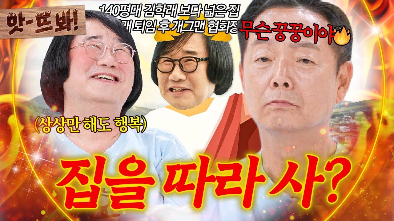 앗! 💥그래서 계약했어?!💥 ＂숙래 하우스 부러워하더니＂ 결국 서울에 집 보러 간 최양락에 찐으로 폭발한 김학래｜1호가 될 순 없어 2｜JTBC 250716 방송