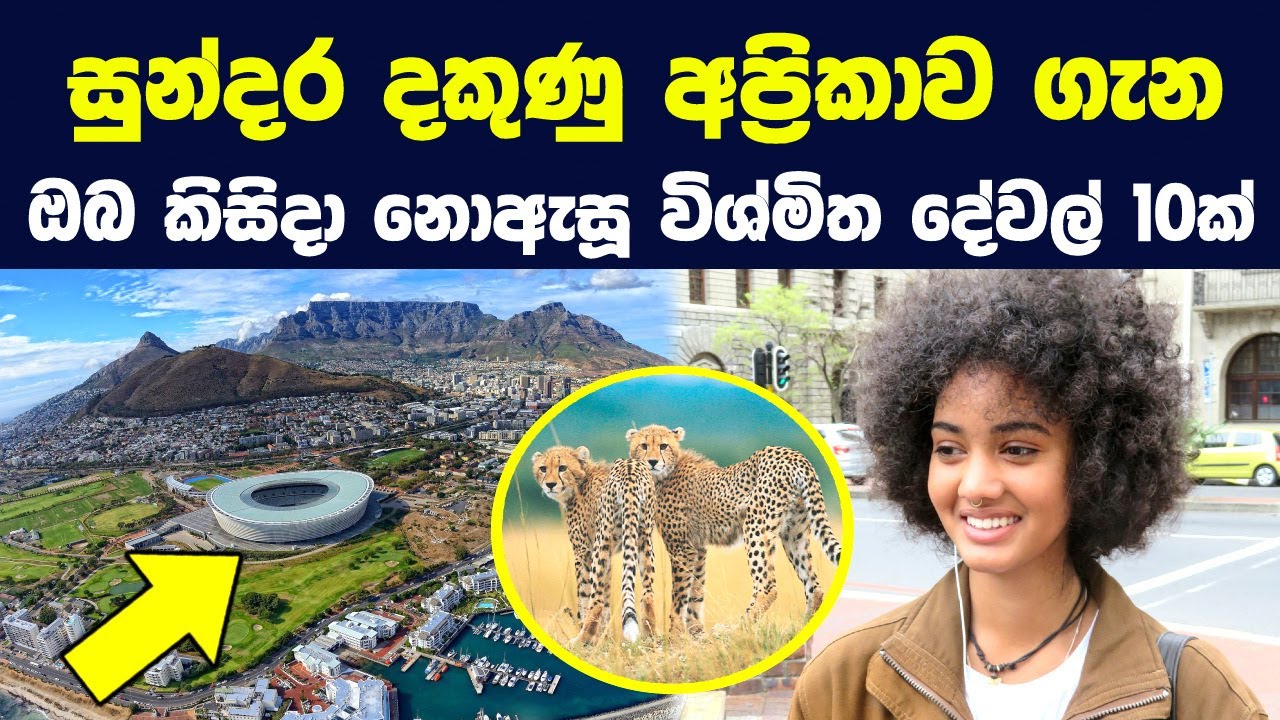 සුන්දර දකුණු අප්‍රිකාව ගැන ඔබ කිසිදා නොඇසූ විශ්මිත දේවල් 10ක් |Interesting Things About South Africa