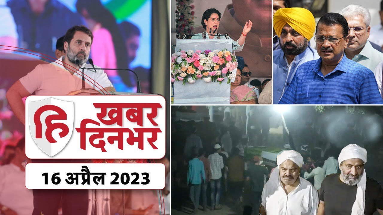 Atiq Ahmed Funeral | Arvind Kejriwal | Rahul Gandhi | Ashraf Ahmed Burial | Top News 17 April
