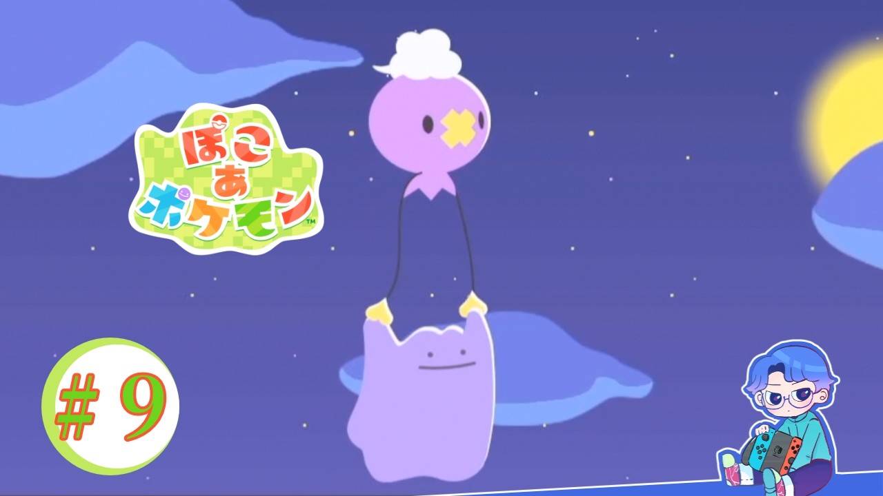 メタモンをゆめしまに連れてって【ぽこあポケモン part9】