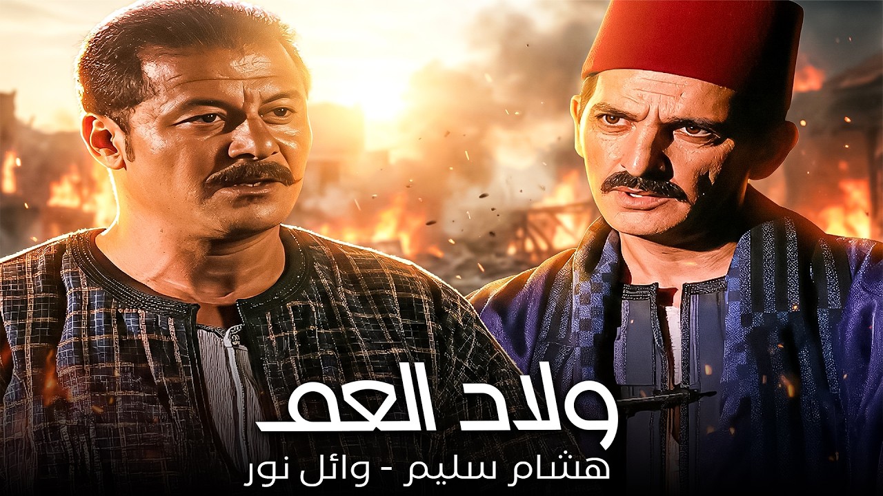 العمدة هيخلص علي اللي هيقف في طريقة💔| هشام سليم - وائل نور