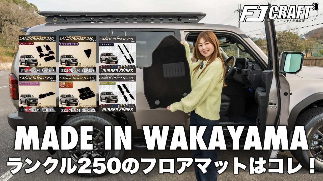 【ランクル250】フロアマットは純正よりもFJクラフトがオススメ！