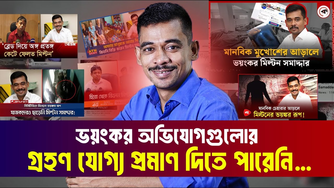 ভয়ং-কর অভিযোগ গুলোর গ্রহণ যোগ্য প্রমাণ দিতে পারেনি | Milton Samadder | Child & Old Age Care.
