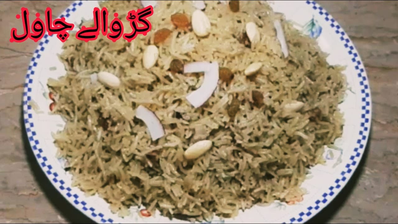 Jaggery Rice ( Gur Wale Chawal )  Recipe ( گڑ والے چاول بنانے کا طریقہ  )