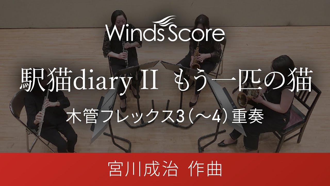 駅猫diary II　もう一匹の猫（木管フレックス3(～4)重奏）作曲：宮川成治