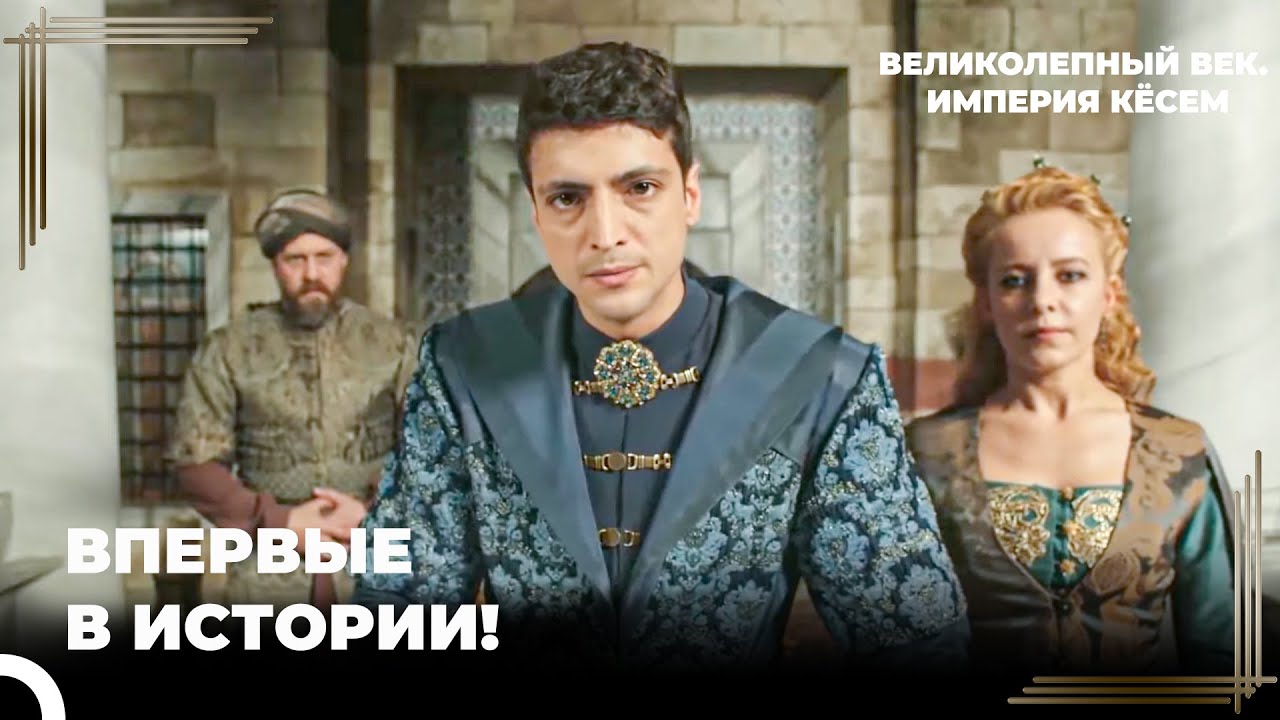 Янычарский Удар Против Султана Османа | Великолепный век. Империя Кёсем