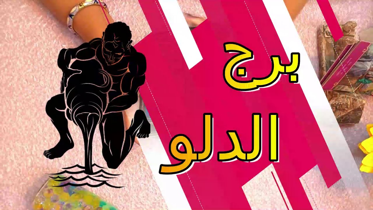برج الدلو🍀 بشارات 🕊 ,,, تحذيرات 🤔 ,,, أهم الاحداث / كيف تنهى هذا الشهر♥️ شهر اغسطس2025