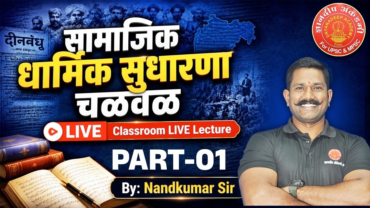 सामाजिक धार्मिक सुधारणा चळवळ  01| MPSC History 2026 | Complete Concept + PYQs | Nandkumar Sir