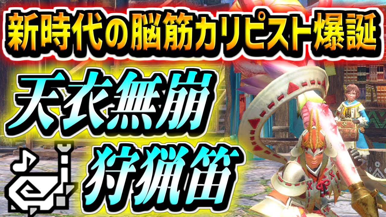 【MHR:S】新装備「天衣無崩×狩猟笛」で切れ味消費０＆ほぼ永久アーマーで殴りまくるガチ脳筋戦法が楽しすぎるwww【モンハンライズサンブレイク】