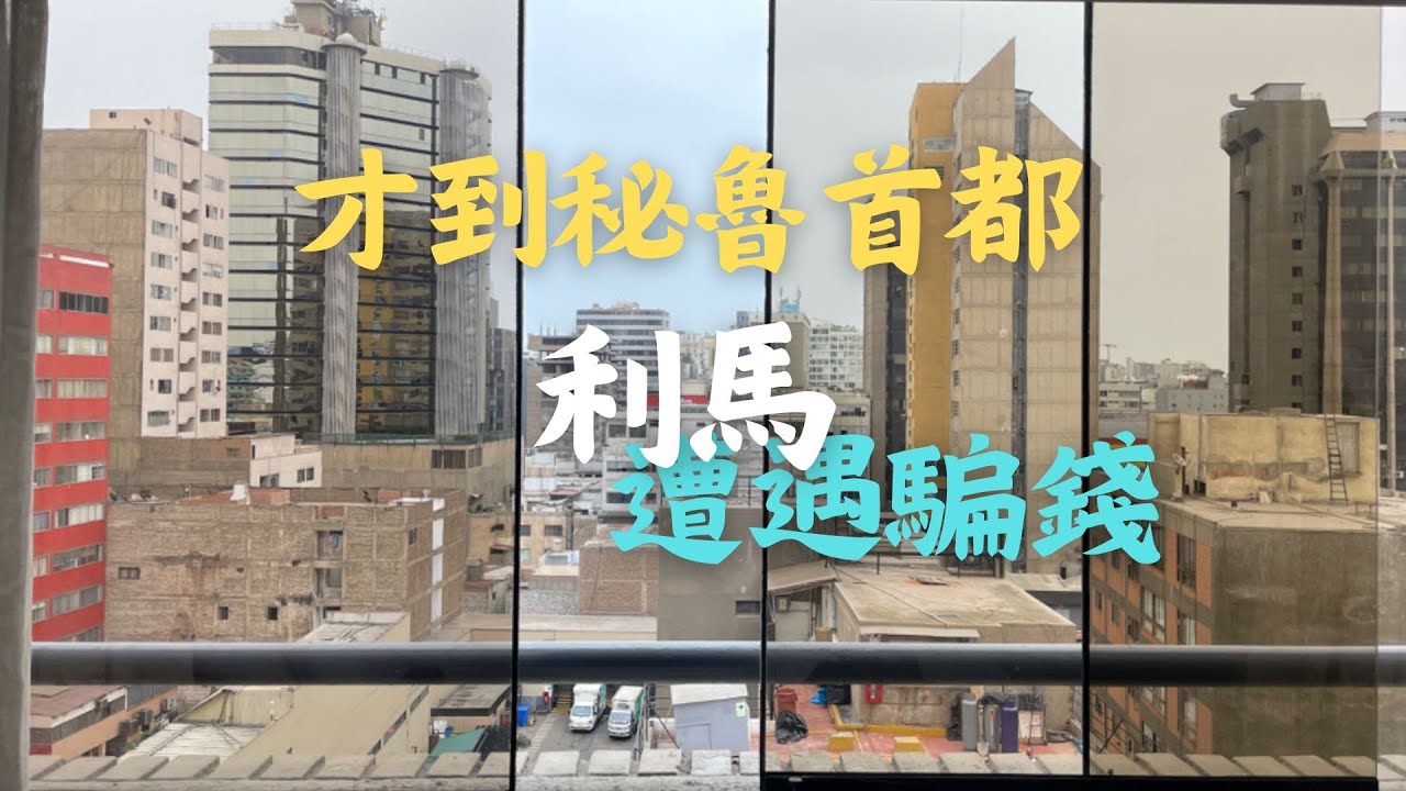秘魯首都利馬🇵🇪出機場就被的士司機狠宰 (Vol. 50)