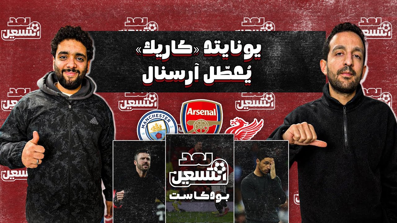 كاريك يُعطّل آرسنال ومرموش يتألق وثلاثية لتشيلسي وليفربول يختفي | تحليل ناري مع أيمن وعمرو عماد