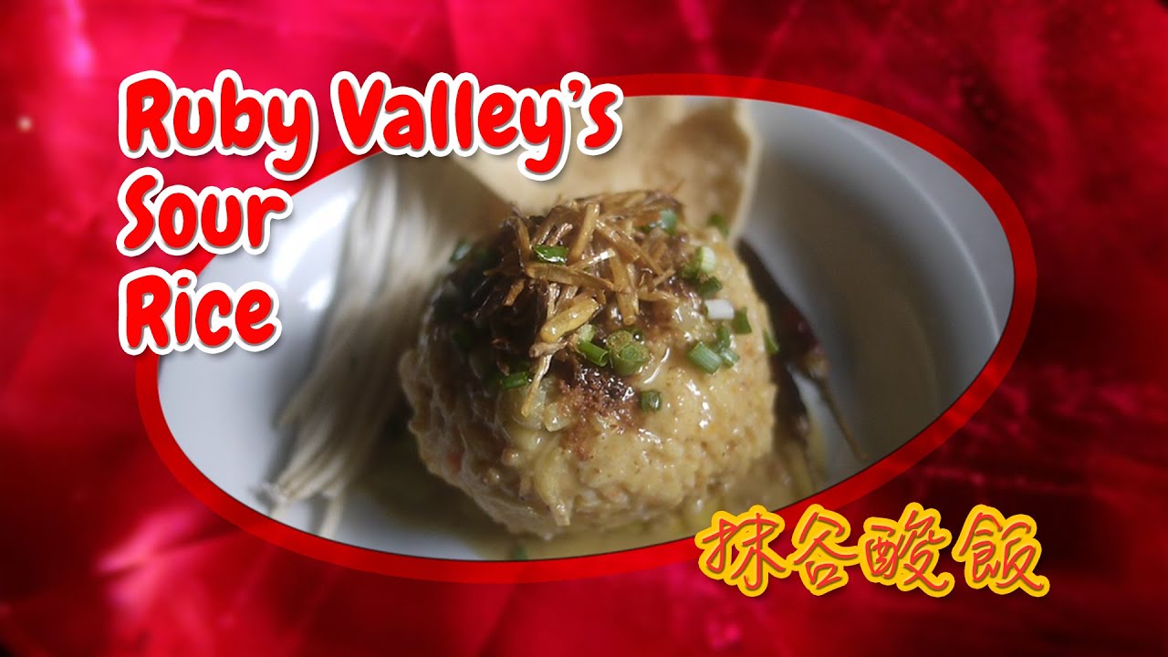RUBY VALLEY'S ( MOGOK/ MYANMAR/ BURMA ) SOUR RICE/ 抹谷的酸飯/ မိုးကုတ်ထမင်းချဉ်