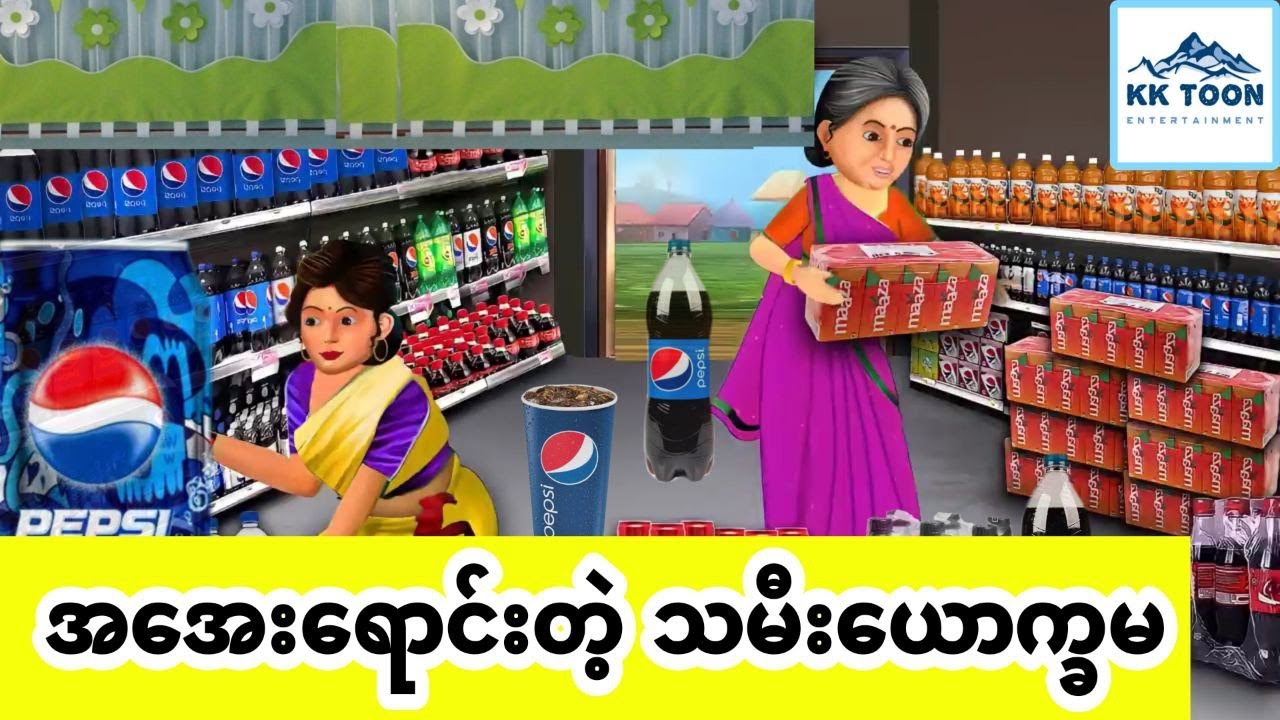 အအေးရောင်းတဲ့ သမီးယောက္ခမ... KK Toon